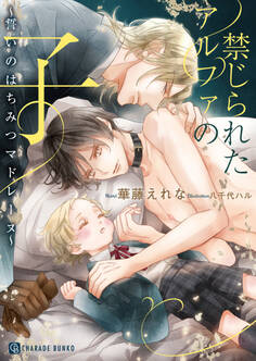 【期間限定 試し読み増量版】禁じられたアルファの子~誓いのはちみつマドレーヌ~【特別版】