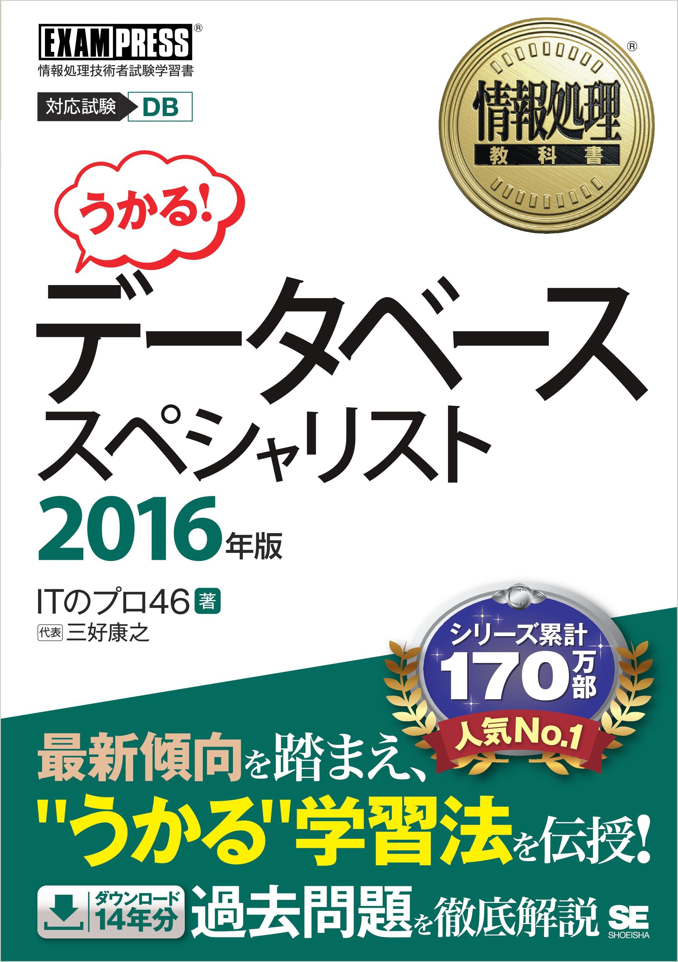 情報処理教科書 データベーススペシャリスト 2016年版