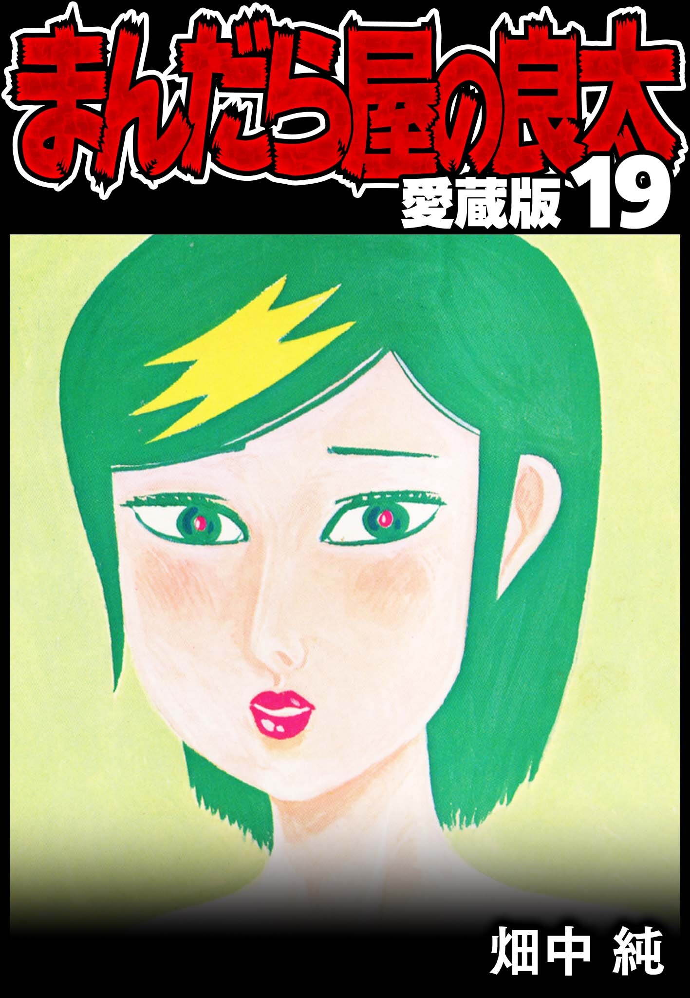 まんだら屋の良太 愛蔵版 19