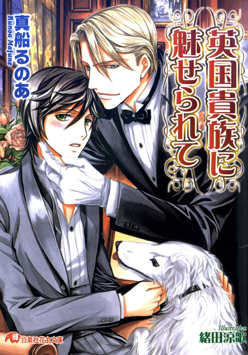 英国貴族に魅せられて【イラスト入り】