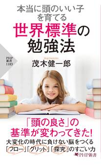 本当に頭のいい子を育てる 世界標準の勉強法
