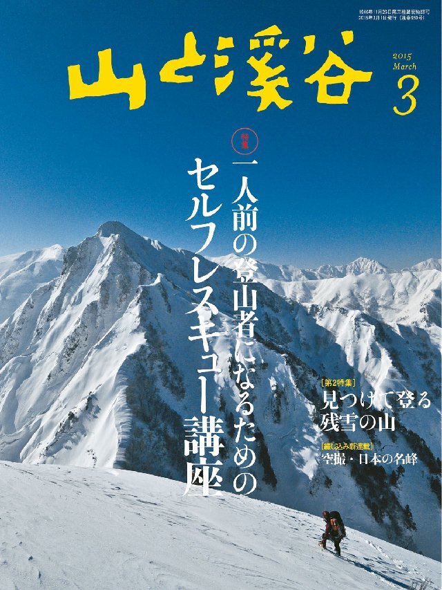 山と溪谷 2015年3月号