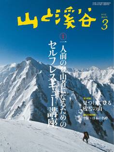 山と溪谷 2015年3月号