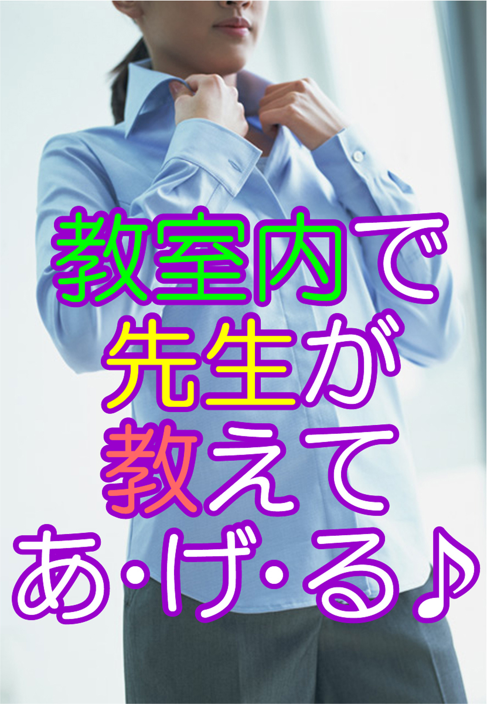 教室内で先生が教えてあ・げ・る♪
