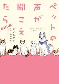ペットの声が聞こえたらお試し版 無料 試し読みなら Amebaマンガ 旧 読書のお時間です