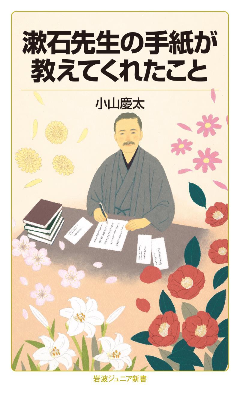 漱石先生の手紙が教えてくれたこと