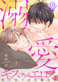 溺愛キスアンドエロス~年下αとの官能生活~ 3話