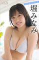 堀みなみ NEXT推しガール! 3 ヤンマガデジタル写真集