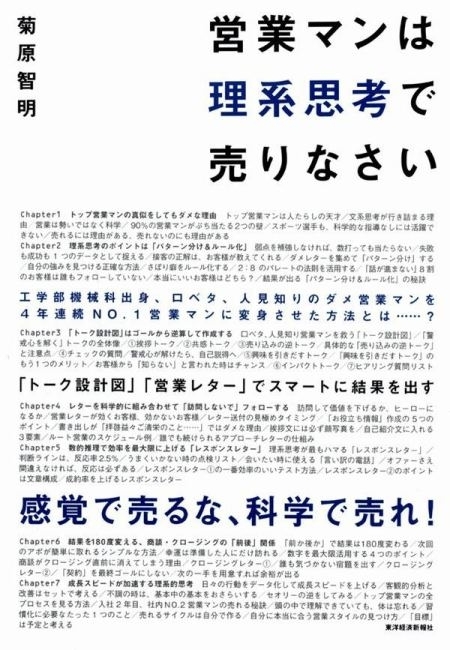 営業マンは理系思考で売りなさい