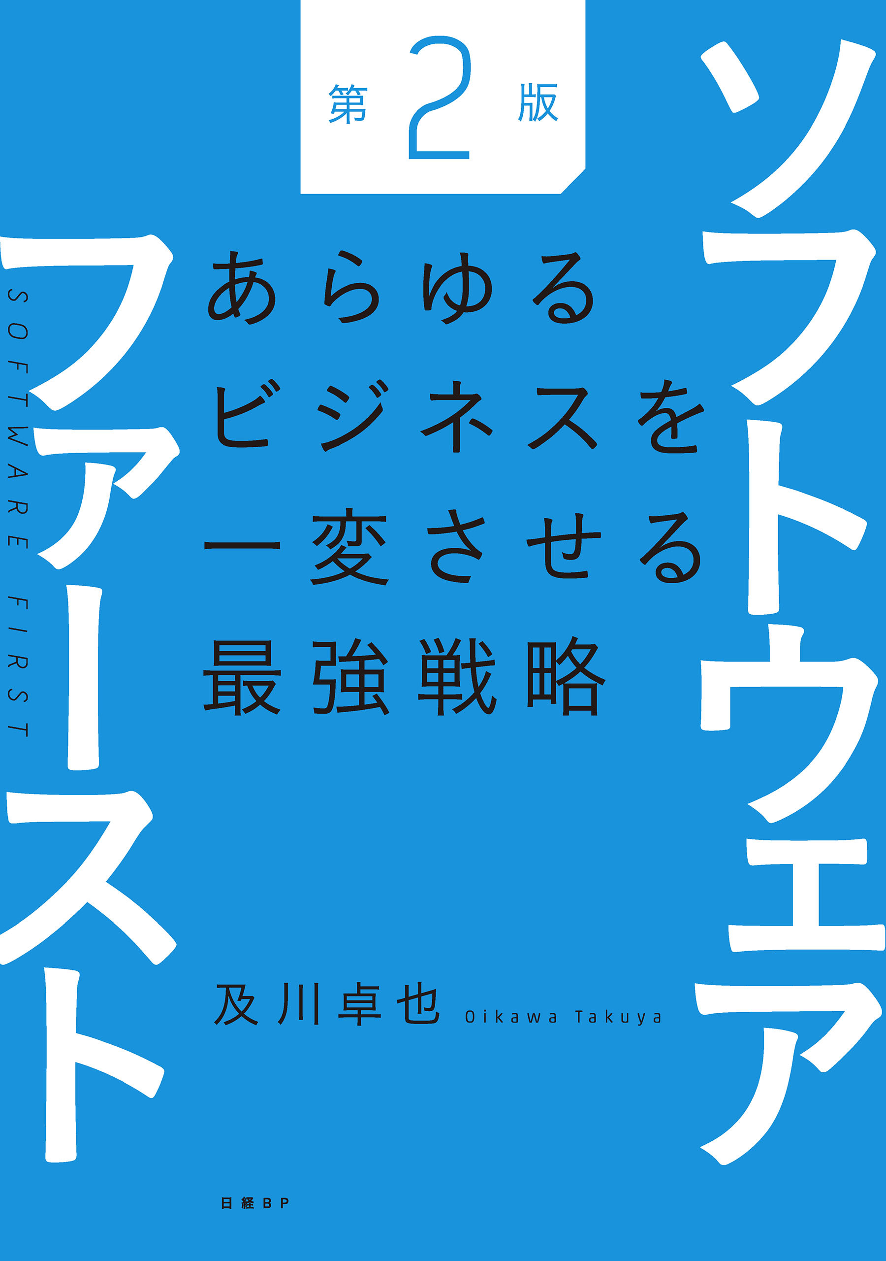 ソフトウェアファースト第２版　あらゆるビジネスを一変させる最強戦略