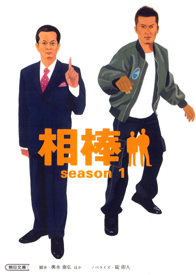 相棒　season1