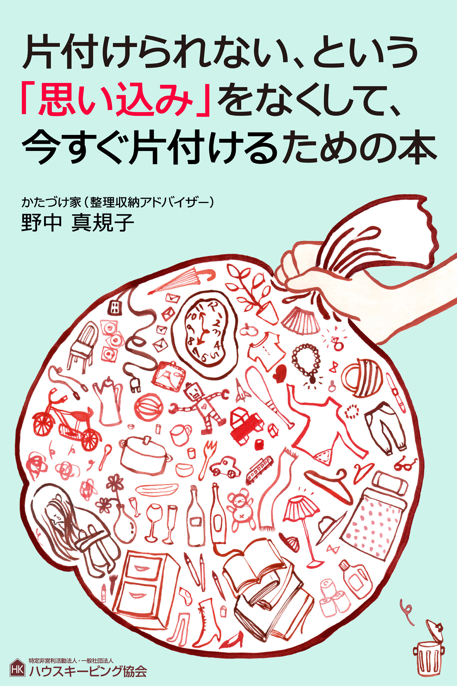 片付けられない、という「思い込み」をなくして、今すぐ片付けるための本