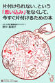 片付けられない、という「思い込み」をなくして、今すぐ片付けるための本