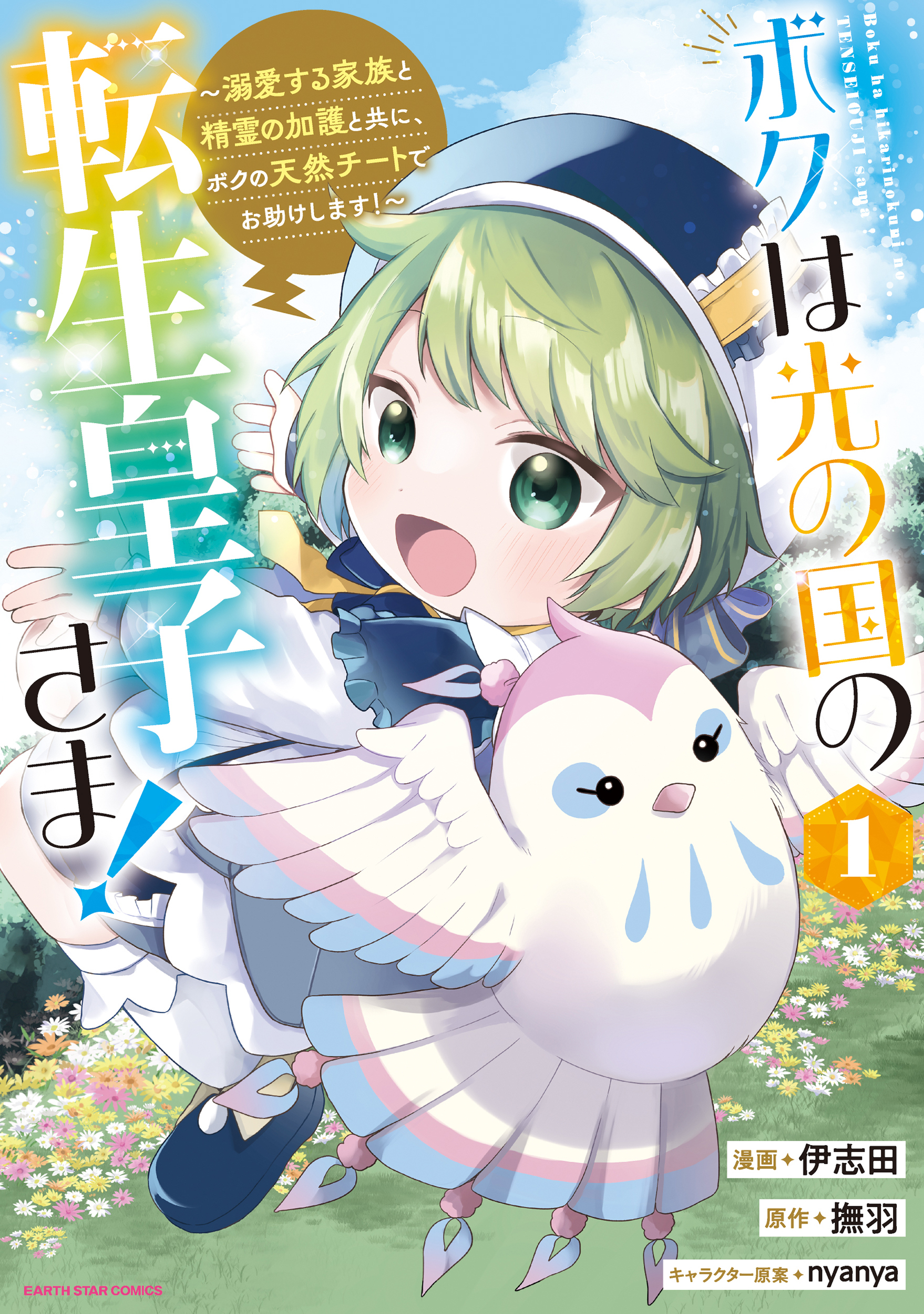 【期間限定　試し読み増量版】ボクは光の国の転生皇子さま！　～溺愛する家族と精霊の加護と共に、ボクの天然チートでお助けします！～１【電子書店共通特典イラスト付】