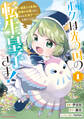 【期間限定 試し読み増量版】ボクは光の国の転生皇子さま! ~溺愛する家族と精霊の加護と共に、ボクの天然チートでお助けします!~1【電子書店共通特典イラスト付】