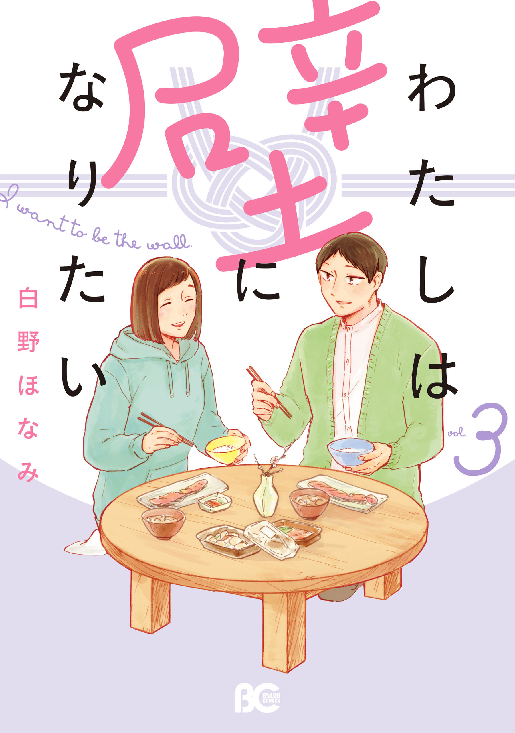 わたしは壁になりたい