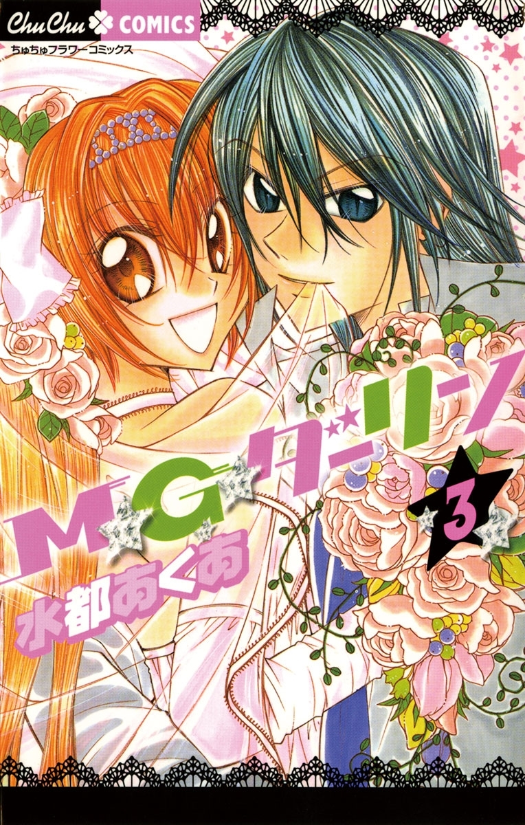 Ｍ★Ｇ★ダーリン