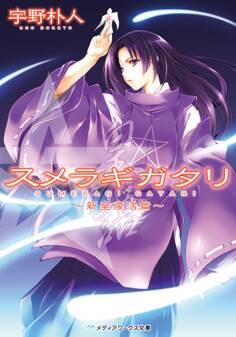スメラギガタリ ~新皇復活篇~