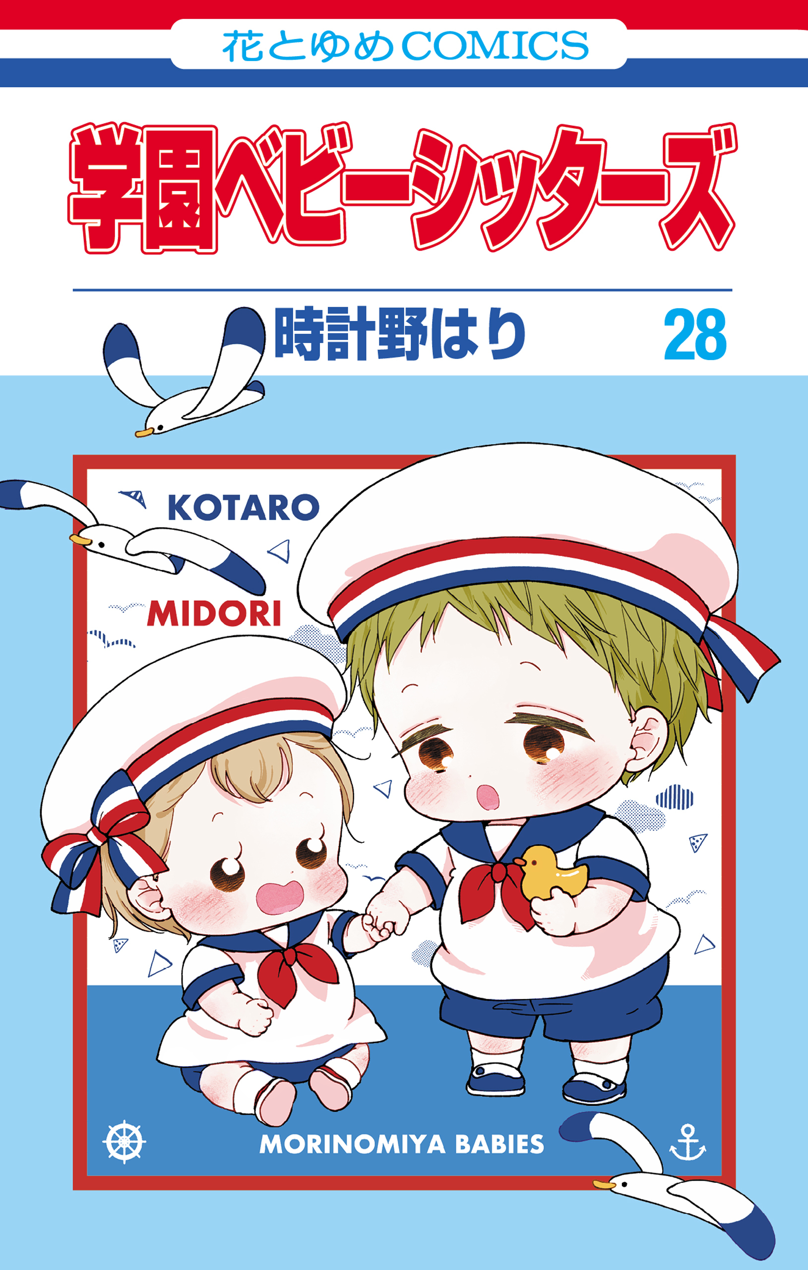 学園ベビーシッターズ（28）