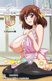 HHH トリプルエッチ Complete版【フルカラー成人版】