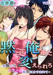黙って俺達に変えられろ～野獣、ドS、ときどき腹黒にカラまれて～第1巻
