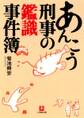 あんこう刑事の鑑識事件簿(小学館文庫)