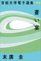 官能文学電子選集 末廣圭『蒼い宴』