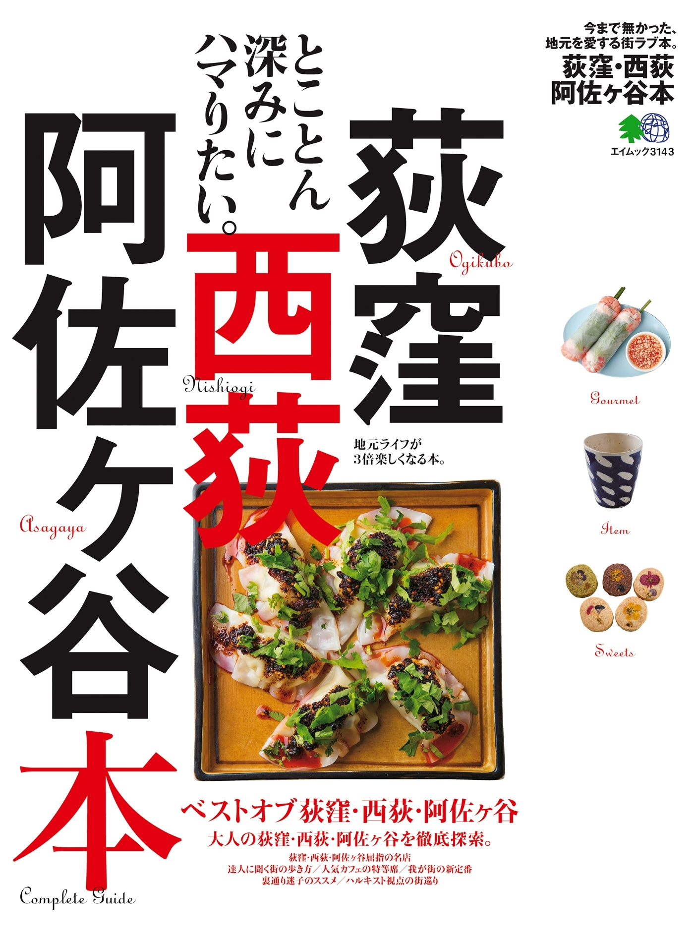 荻窪・西荻・阿佐ヶ谷本