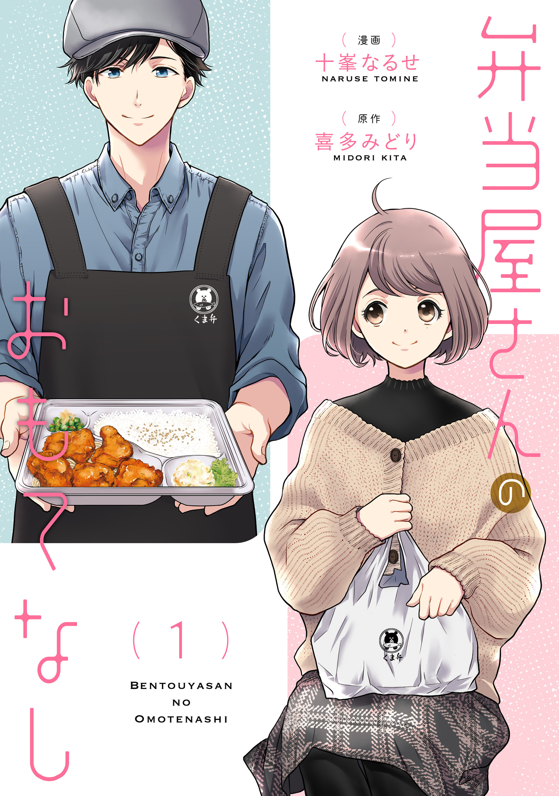 弁当屋さんのおもてなし　（1）【期間限定 無料お試し版】