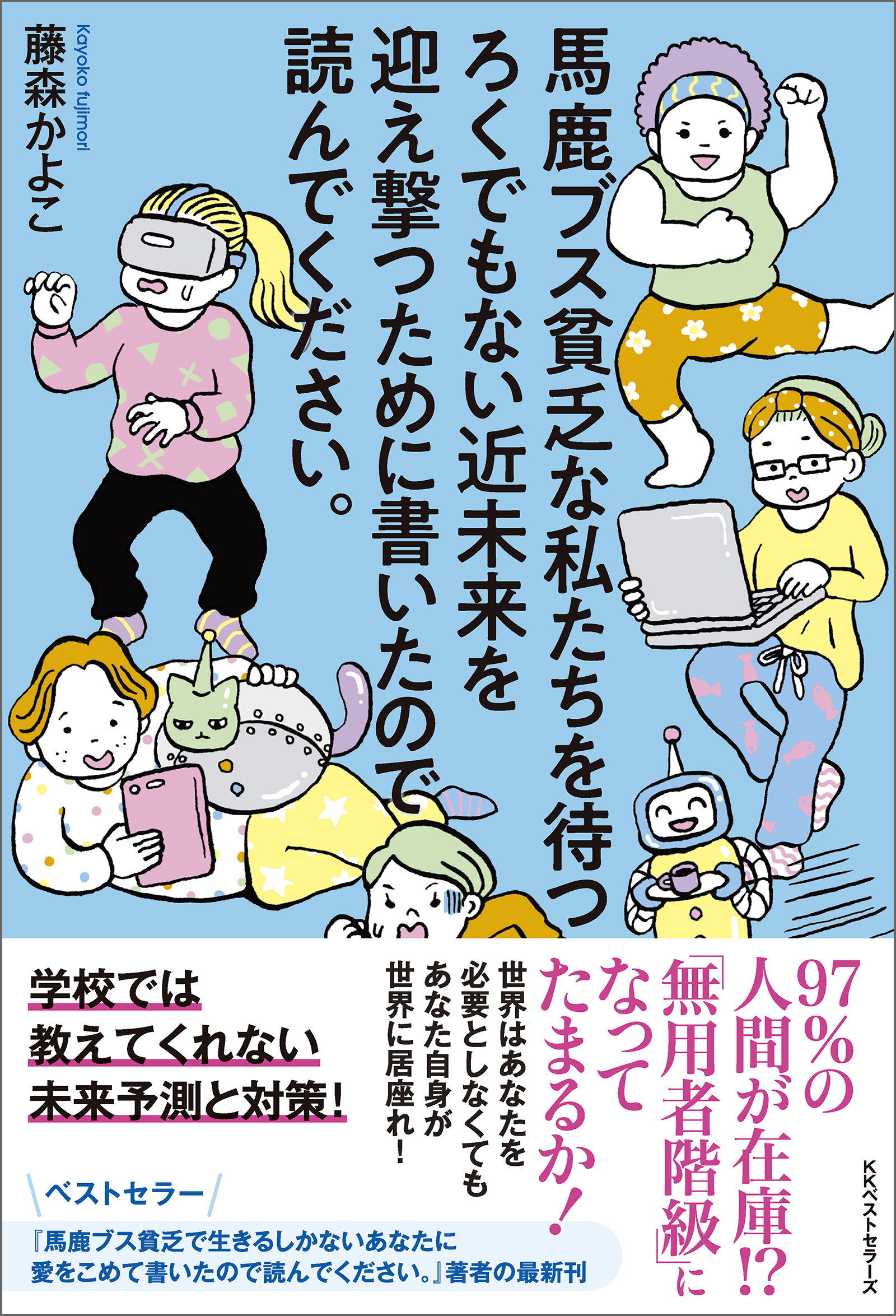 馬鹿ブス貧乏な私たちを待つろくでもない近未来を迎え撃つために書いたので読んでください。