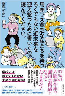 馬鹿ブス貧乏な私たちを待つろくでもない近未来を迎え撃つために書いたので読んでください。