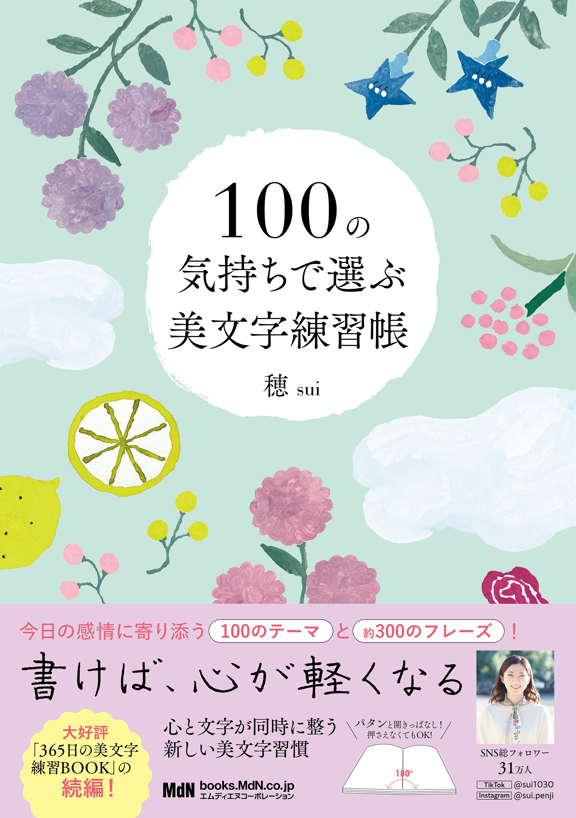 100の気持ちで選ぶ美文字練習帳