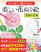心が癒され脳が若返る 美しい花ぬり絵 季節の花編