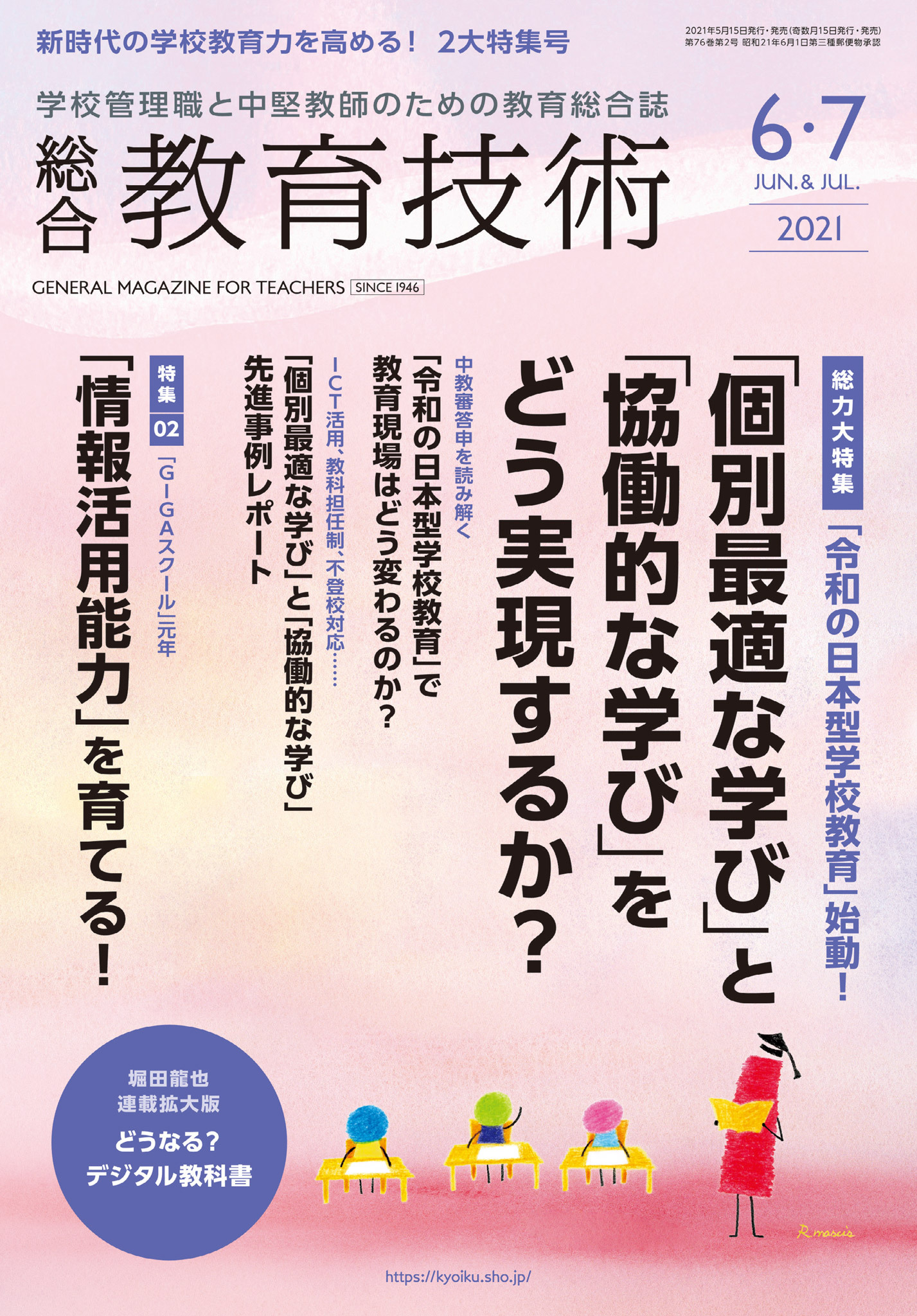 総合教育技術 2021年6／7月号