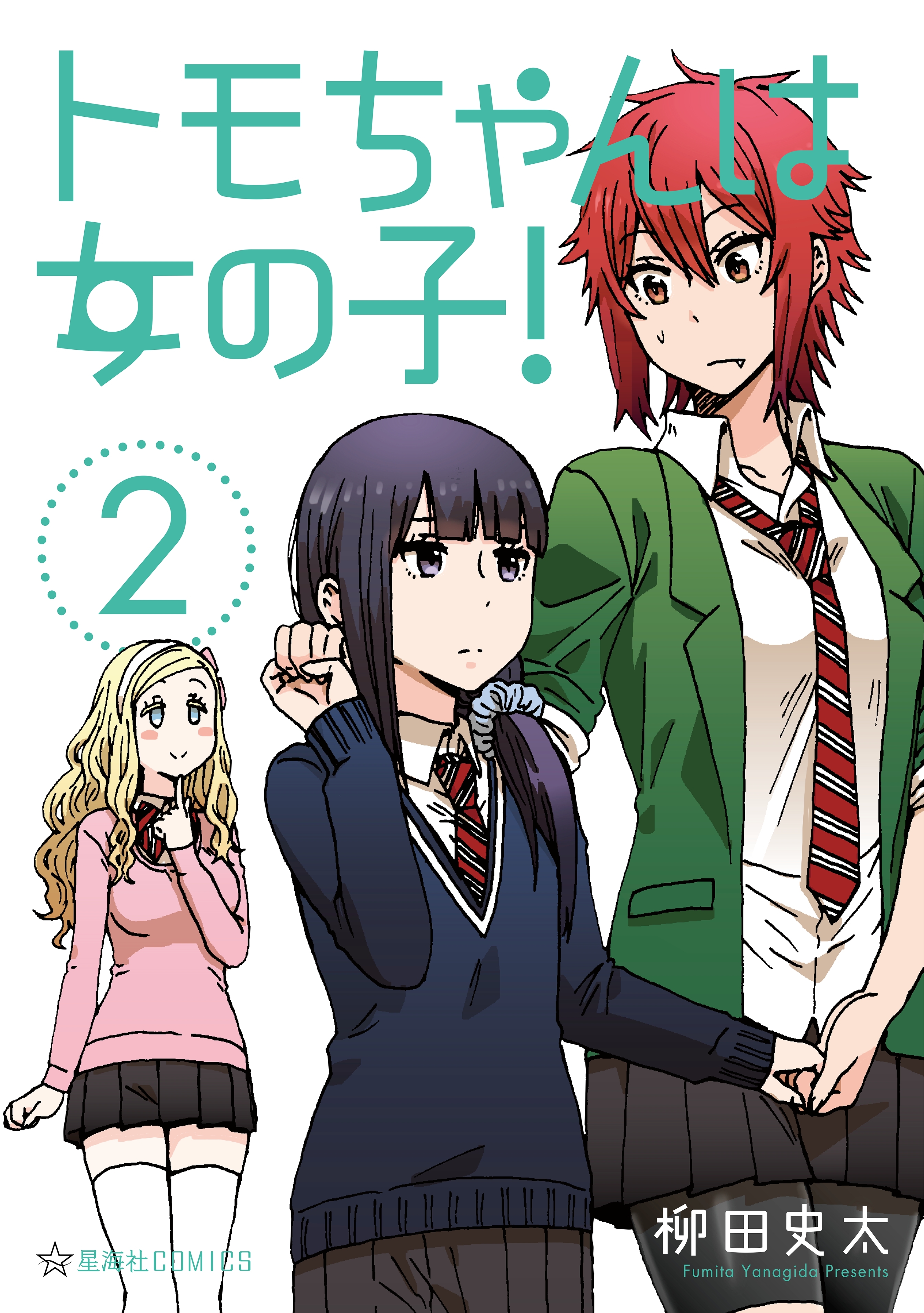トモちゃんは女の子！（２）