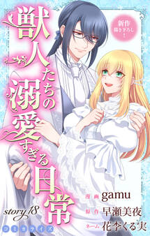 Love Jossie 獣人たちの溺愛すぎる日常 story18