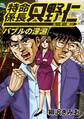 極厚 特命係長 只野仁 ルーキー編(4) バブルの深淵
