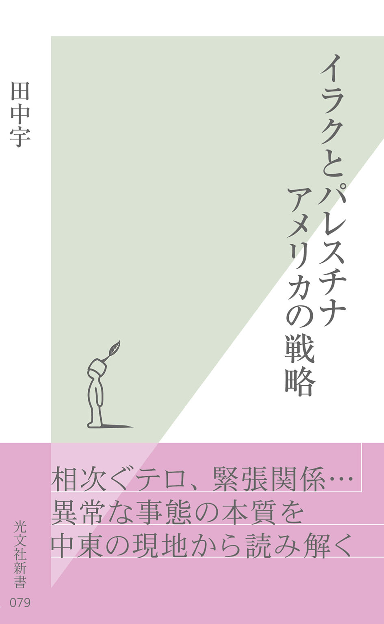 イラクとパレスチナ　アメリカの戦略