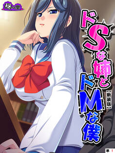 【新装版】ドSな姉とドMな僕 ~お姉ちゃんはブラコン?それとも……~ (単話) 第1話