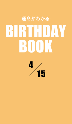 運命がわかるBIRTHDAY BOOK 　4月15日