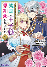 身代わりで縁談に参加した愚妹の私、隣国の王子様に見初められました(コミック) ： 1