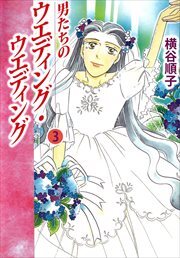 男たちのウエディング・ウエディング3