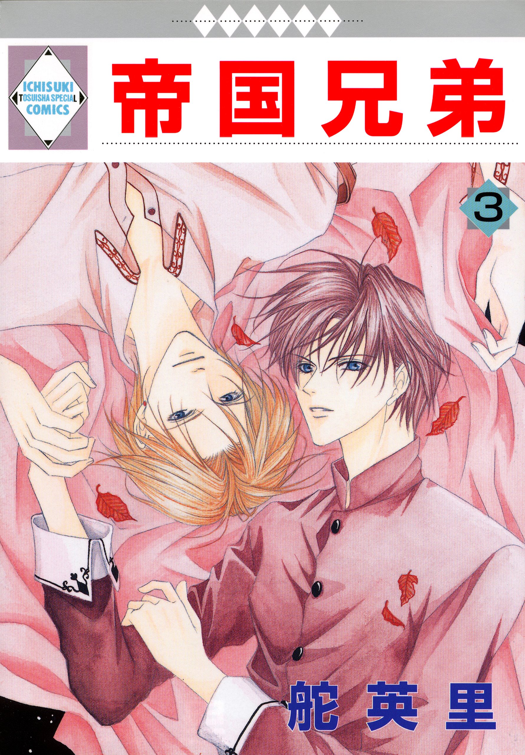 【期間限定　無料お試し版】帝国兄弟 3巻