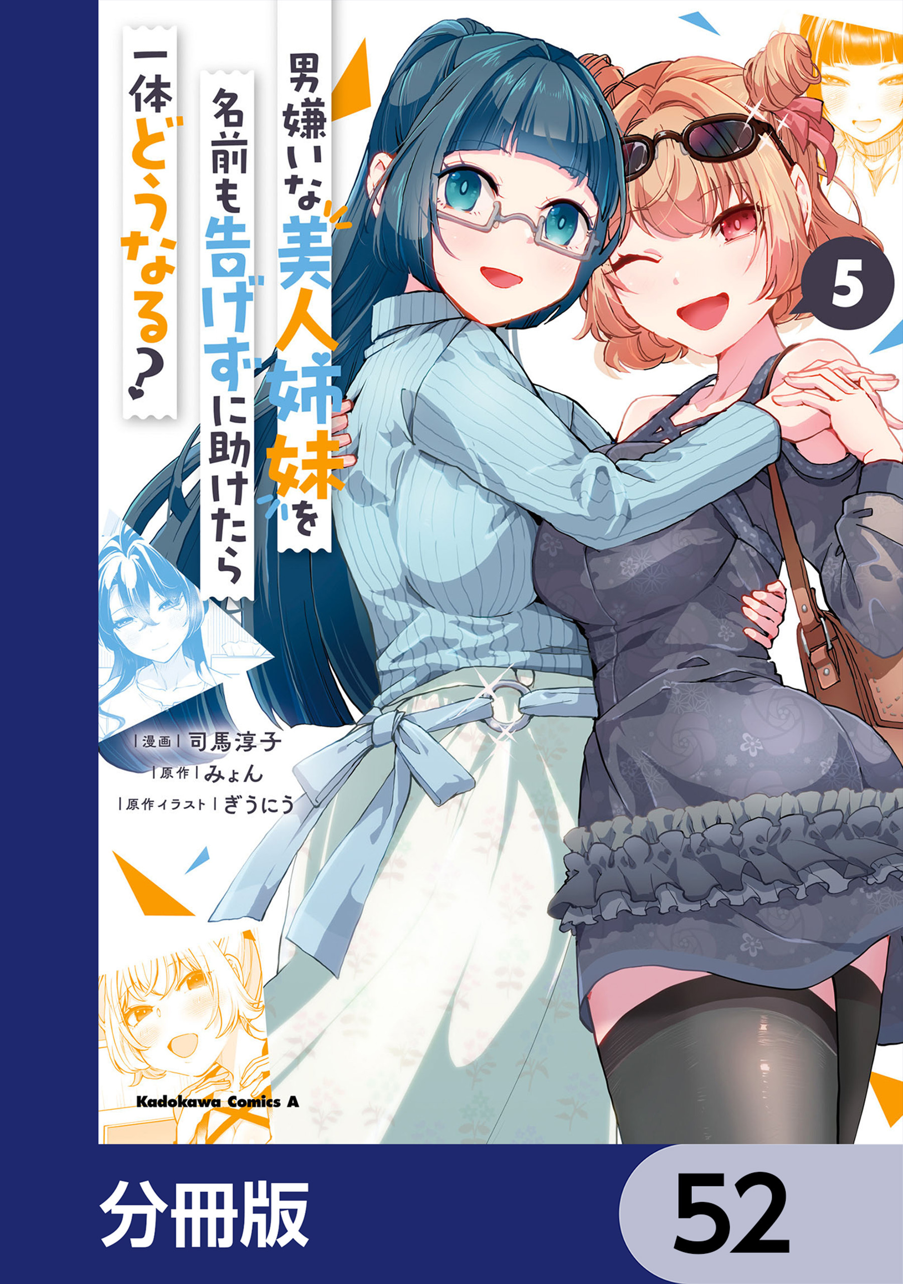 男嫌いな美人姉妹を名前も告げずに助けたら一体どうなる?【分冊版】