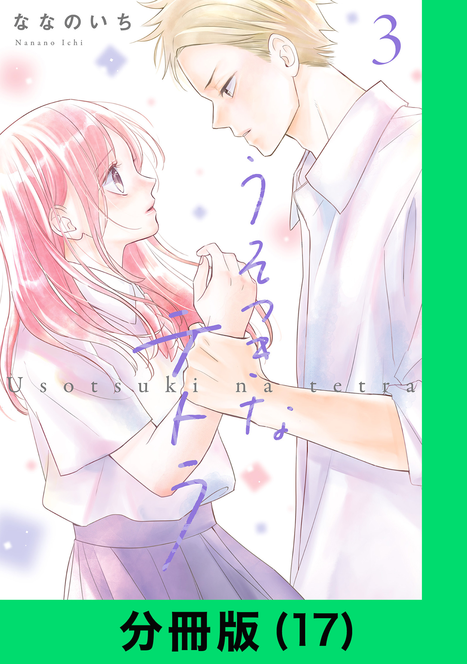 うそつきなテトラ【分冊版（17）】