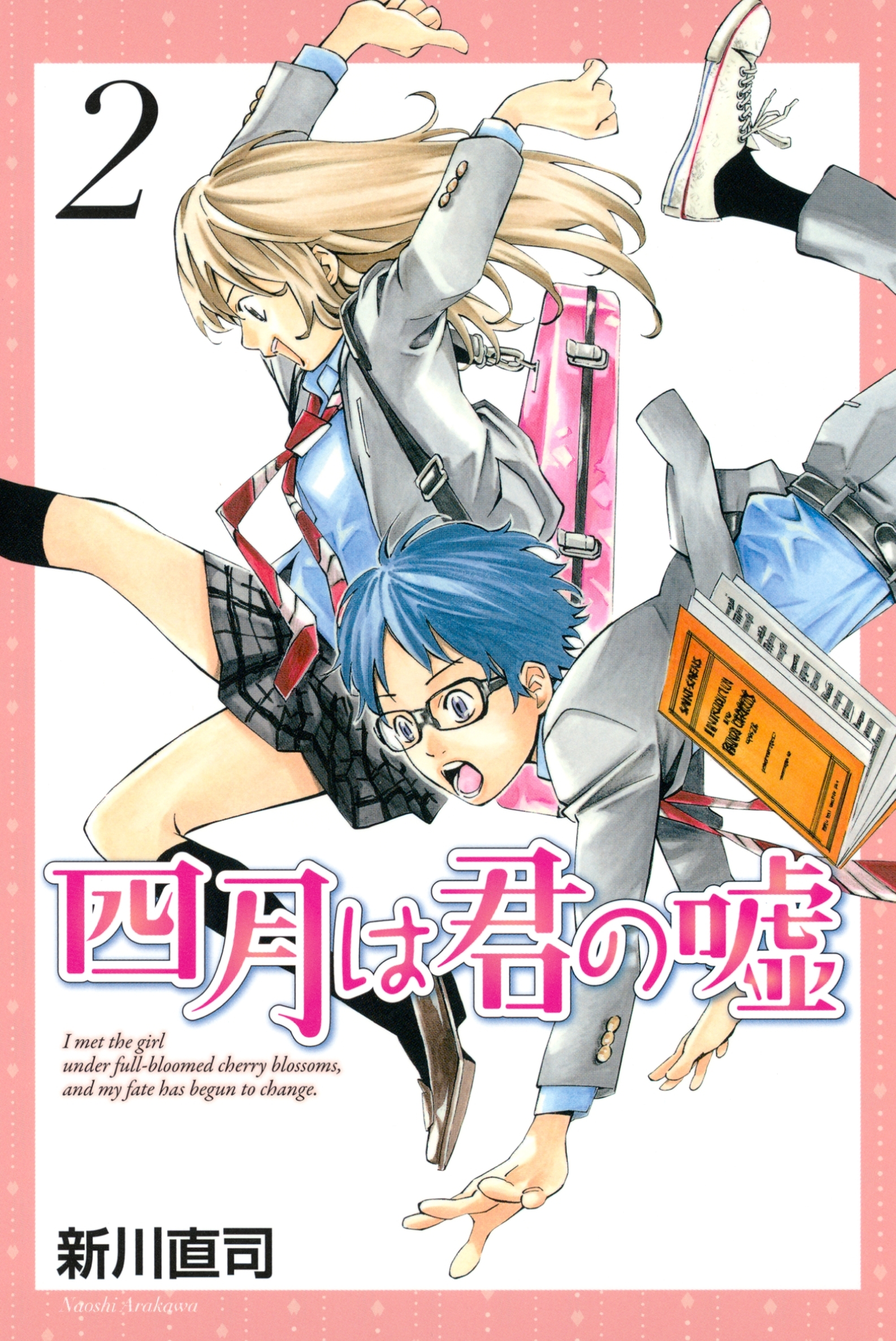 【期間限定　無料お試し版　閲覧期限2026年8月13日】四月は君の嘘（２）