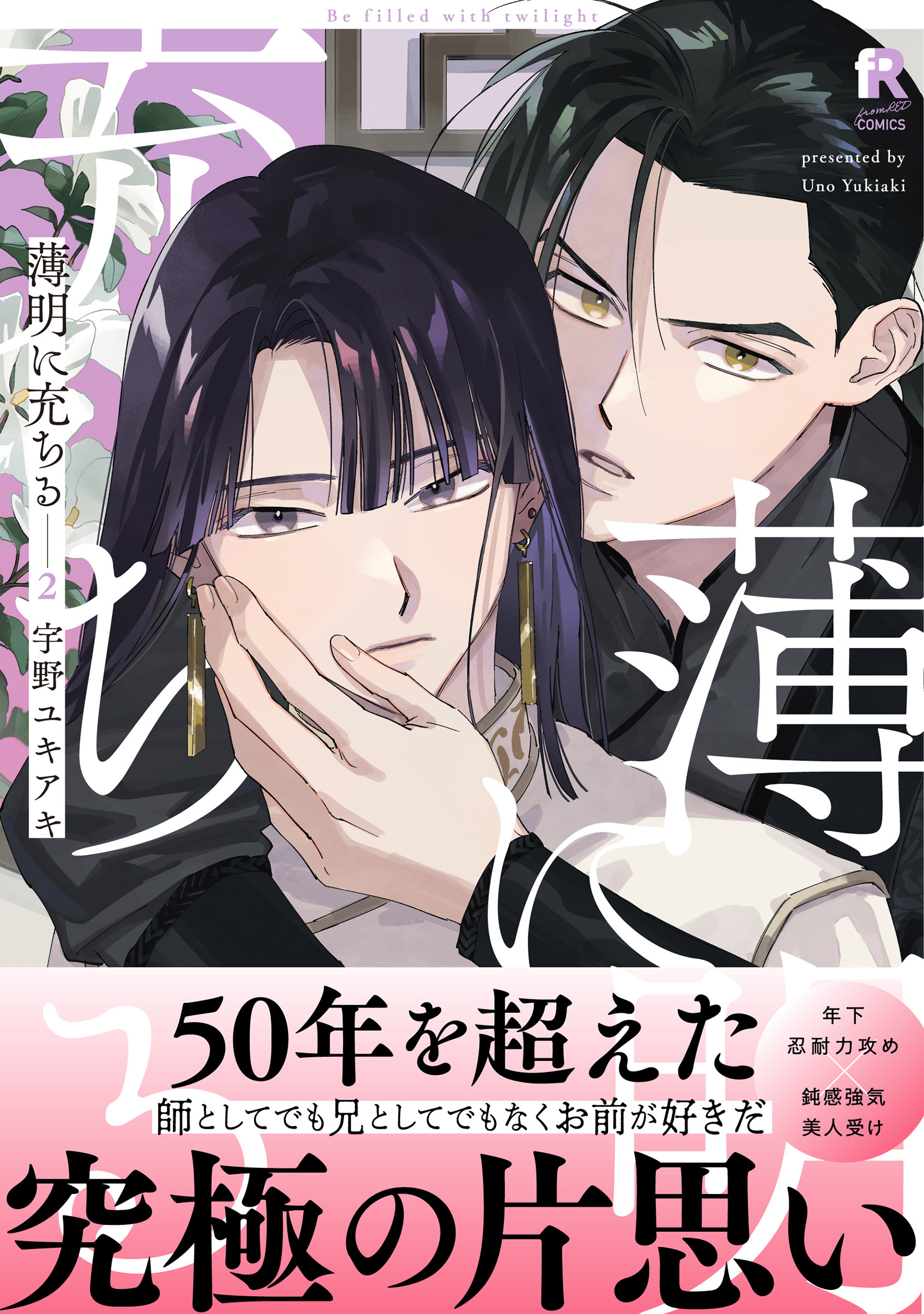 薄明に充ちる【単行本版】