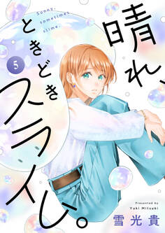 晴れ、ときどきスライム。(5)