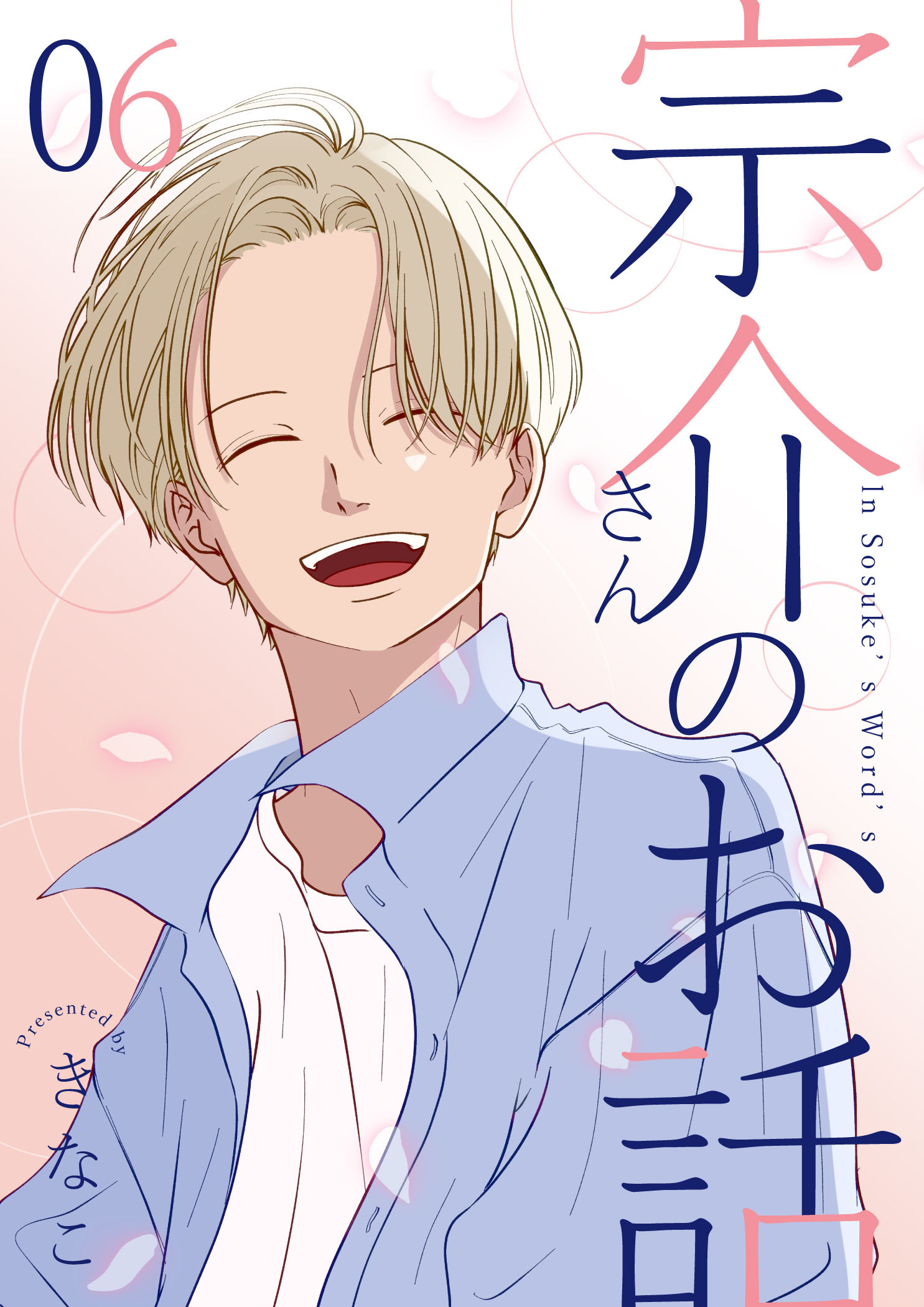 宗介さんのお話 6巻