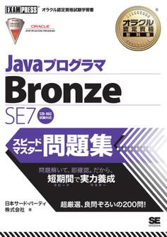 オラクル認定資格教科書 Javaプログラマ Bronze SE7 スピードマスター問題集